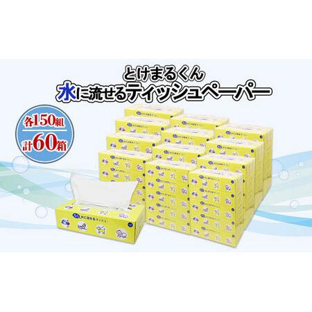 ふるさと納税 水に流せる とけまるくん BOXティッシュ 150組 60箱 日本製 まとめ買い リサ...