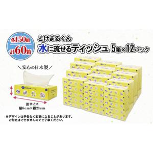 ふるさと納税 水に流せる とけまるくん BOX...の詳細画像4