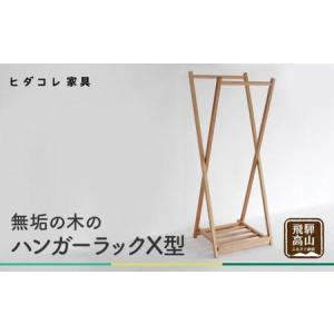 ふるさと納税 無垢の木の ハンガーラック X型 ...の商品画像