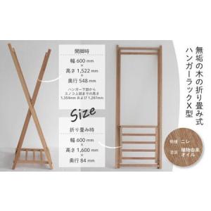 ふるさと納税 無垢の木の ハンガーラック X型...の詳細画像1