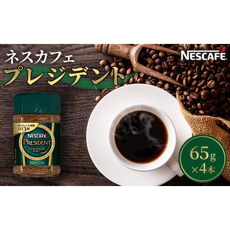 ふるさと納税 ネスカフェ　プレジデント　65g×4本 静岡県島田市