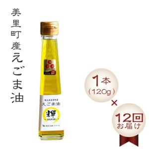ふるさと納税 美里町産えごま油1本（120g）×12回お届け【国産・非加熱・生搾り・添加物一切不使用！】美里ＥＧＯＭＡファーム ／ えごま 定.. 埼玉県美里町