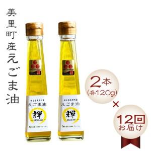 ふるさと納税 美里町産えごま油2本（120g×2）×12回お届け【国産・非加熱・生搾り・添加物一切不使用！】美里ＥＧＯＭＡファーム ／ え.. 埼玉県美里町