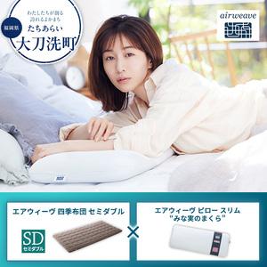 ふるさと納税 【大刀洗町限定】エアウィーヴ 四季布団 セミダブル × エアウィーヴ ピロー スリム“みな実のまくら” セット 福岡県大刀洗町