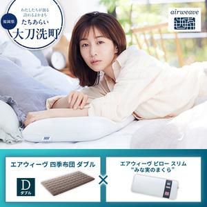 ふるさと納税 【大刀洗町限定】エアウィーヴ 四季布団 ダブル × エアウィーヴ ピロー スリム“みな実のまくら” セット 福岡県大刀洗町