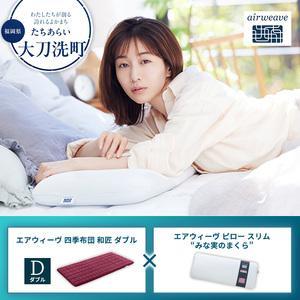 ふるさと納税 【大刀洗町限定】エアウィーヴ 四季布団 和匠 ダブル × エアウィーヴ ピロー スリム“みな実のまくら” セット 福岡県大刀洗町