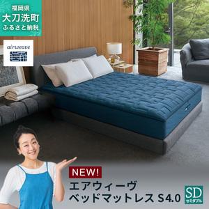 ふるさと納税 エアウィーヴ ベッドマットレス S...の商品画像