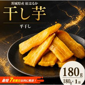 ふるさと納税 干し芋 180g 【スピード発送】ほしいも 塚田商店 茨城県筑西市