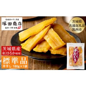 ふるさと納税 茨城県産 紅はるか 干し芋 180g×1袋 塚田商店 平干し【茨城県共通返礼品 筑西市】 | さつまいも 芋 お菓子 おやつ デザート .. 茨城県守谷市