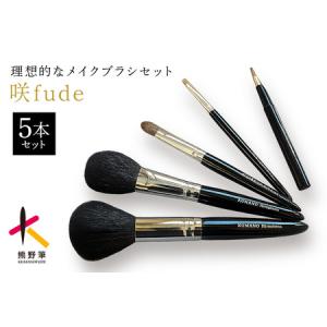 ふるさと納税 熊野化粧筆 咲fude 5本セット...の商品画像