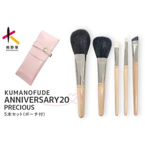 ふるさと納税 熊野化粧筆 ANNIVERSARYハイクラスprecious5本セット【メイクブラシ 化粧筆 フェイスブラシ チークブラシ アイシャドウブラシ 熊野.. 広島県熊野町