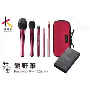ふるさと納税 熊野化粧筆 Passionシリーズ...の商品画像