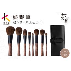 ふるさと納税 熊野化粧筆 連シリーズ8点セット【...の商品画像