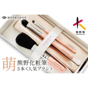 ふるさと納税 熊野化粧筆 萌人気ブラシ3本&am...の商品画像