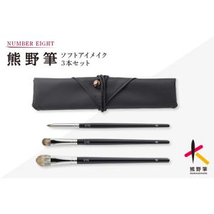 ふるさと納税 熊野化粧筆 ソフトアイメイクセット...の商品画像