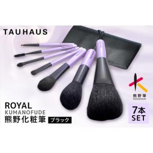 ふるさと納税 熊野化粧筆 ROYAL7本&amp...の商品画像
