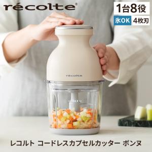 ふるさと納税 レコルト コードレスカプセルカッターボンヌ　クリームホワイト RCP-7(W) recolte 【223008】 東京都渋谷区