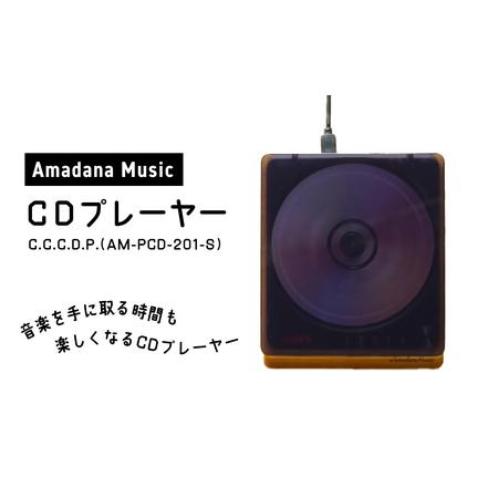 ふるさと納税 Amadana Music CDプレイヤー AM-PCD-201-S 0175-001...