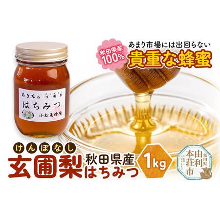 ふるさと納税 小松養蜂場 はちみつ 秋田県産 100％ 玄圃梨蜂蜜 1kg【8月より順次発送】 秋田...