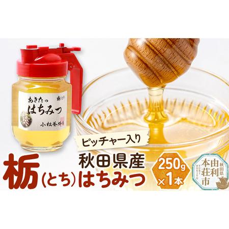 ふるさと納税 小松養蜂場 はちみつ 秋田県産 100％ ピッチャー入 栃蜂蜜 250g【8月より順次...