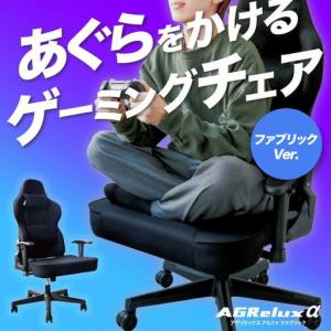 ふるさと納税 AGRelux ゲーミングチェア アグリラックス アルファ ファブリック 3R-AGR02BK-FAB 【1年間保証】ゲーミングチェア 福岡県福岡市