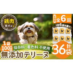 ふるさと納税 a1057-E 【6回定期便】＜保存料・着色料 不使用＞愛犬用無添加鶏テリーヌ6袋×6回(1袋約100g・合計約3.6kg)【Nフードサービ.. 鹿児島県姶良市