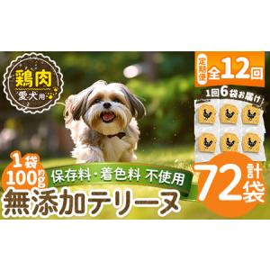 ふるさと納税 a1057-F 【12回定期便】＜保存料・着色料 不使用＞愛犬用無添加鶏テリーヌ6袋×12回(1袋約100g・合計約7.2kg)【Nフードサー.. 鹿児島県姶良市
