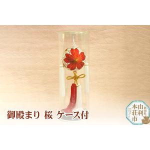 ふるさと納税 御殿まり No.3 桜 ケース付 ...の商品画像