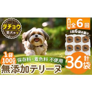 ふるさと納税 a1059-E 【6回定期便】＜保存料・着色料 不使用＞愛犬用無添加ダチョウテリーヌ6袋×6回(1袋約100g・合計約3.6kg)【Nフード.. 鹿児島県姶良市