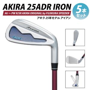 ふるさと納税 AKIRA 25ADR IRON 5本セット #6 〜 PW R/SR　AKIRA ORIGINAL by FUJIKURA SPEEDER【 アキラ 25年モデル アイアン ゴルフクラブ 飛.. 茨城県阿見町