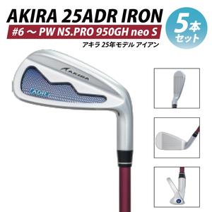 ふるさと納税 AKIRA 25ADR IRON 5本セット #6 〜 PW NS.PRO 950GH neo S【 アキラ 25年モデル アイアン ゴルフクラブ 飛びとやさしさの両立 】.. 茨城県阿見町