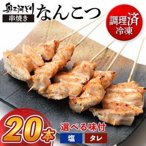 ふるさと納税 【調理済】奥三河どりの串焼き なんこつ 20本 鶏肉 鳥肉 焼鳥 焼き鳥 やきとり セット 小分け 総菜 おかず おつまみ 愛知県春日井市