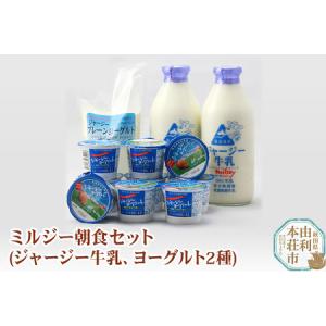 ふるさと納税 花立牧場 ミルジー朝食セット(ジャージー牛乳、ジャージープレーンヨーグルト、ジャージーヨーグルト） 秋田県由利本荘市｜furunavi