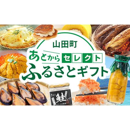 ふるさと納税 あとからセレクト【ふるさとギフト】寄附80,000円相当  YAS013 岩手県山田町