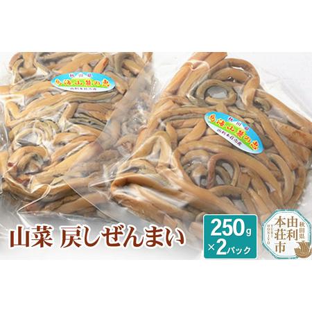 ふるさと納税 山菜 秋田県産 戻しゼンマイ 250g×2パック【6月中旬以降発送】 秋田県由利本荘市