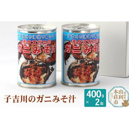 ふるさと納税 子吉川魚遊会 子吉川のガニみそ汁 400g×2缶 秋田県由利本荘市