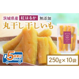 ふるさと納税 干し芋 丸干し 2.5kg(250g×10袋) 小分け 干しいも 国産 紅はるか 茨城 べにはるか さつまいも サツマイモ お芋 おいも おや.. 茨城県小美玉市