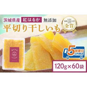 ふるさと納税 干し芋 7.2kg(120g×60袋) 小分け 干しいも 国産 紅はるか 茨城 べにはるか さつまいも サツマイモ お芋 おいも おやつ お菓.. 茨城県小美玉市