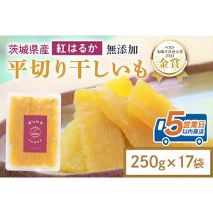 ふるさと納税 干し芋 4.25kg(250g×17袋) 小分け 干しいも 国産 紅はるか 茨城 べにはるか さつまいも サツマイモ お芋 おいも おやつ お.. 茨城県小美玉市