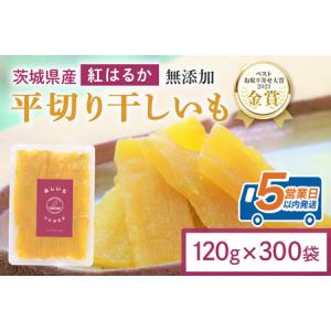 ふるさと納税 干し芋 36kg(120g×300袋) 小分け 干しいも 国産 紅はるか 茨城 べにはるか さつまいも サツマイモ お芋 おいも おやつ お菓.. 茨城県小美玉市