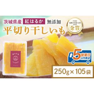 ふるさと納税 干し芋 26.25kg(250g×105袋) 小分け 干しいも 国産 紅はるか 茨城 べにはるか さつまいも サツマイモ お芋 おいも おやつ .. 茨城県小美玉市