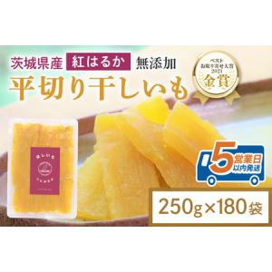 ふるさと納税 干し芋 45kg(250g×180袋) 小分け 干しいも 国産 紅はるか 茨城 べにはるか さつまいも サツマイモ お芋 おいも おやつ お菓.. 茨城県小美玉市