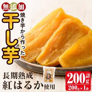ふるさと納税 a517-E 焼きいもから作った干し芋(計200g・200g×1袋)【ファーム工房】姶良市 国産 鹿児島県産 長期熟成 紅はるか ほしいも .. 鹿児島県姶良市