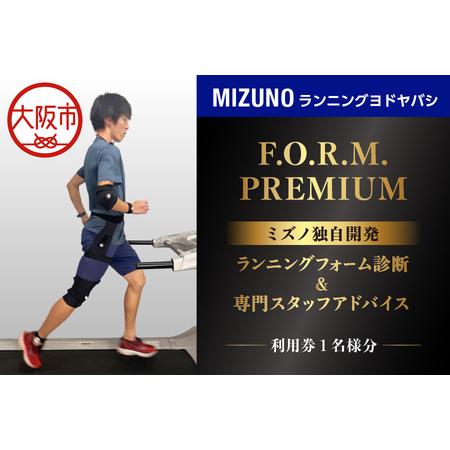 ふるさと納税 ミズノランニングヨドヤバシ「F.O.R.M.プレミアムコース」ランニングフォーム診断_...
