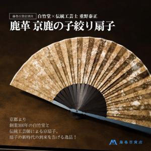 ふるさと納税 藤巻百貨店別注 創業300年白竹堂×伝統工芸士重野泰正 鹿革（ディアスキン）京鹿の子絞り扇子【ブラウン】 |京都 扇子 人気 .. 京都府京都市