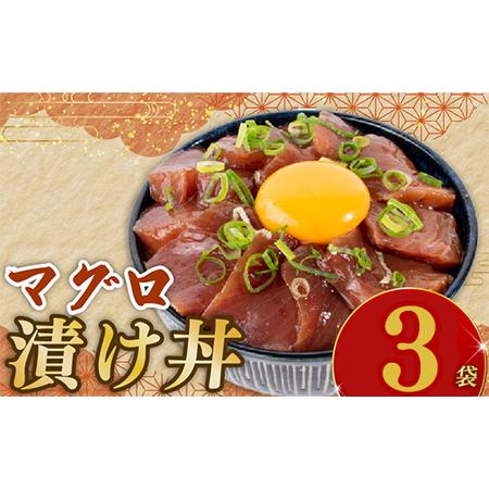 ふるさと納税 マグロ漬け丼 90g×3p【マグロ】 高知県安芸市