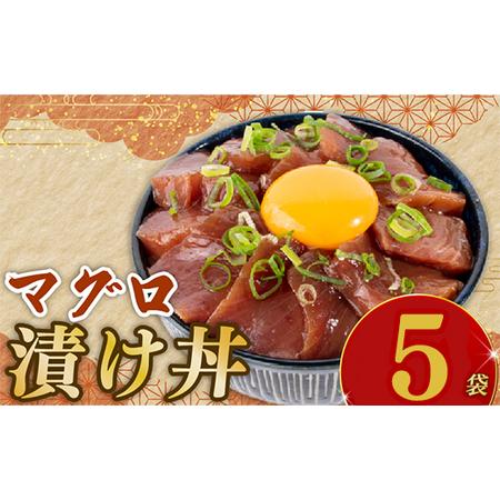 ふるさと納税 マグロ漬け丼 90g×5p【マグロ】 高知県安芸市