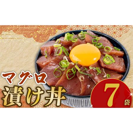 ふるさと納税 マグロ漬け丼 90g×7p【マグロ】 高知県安芸市