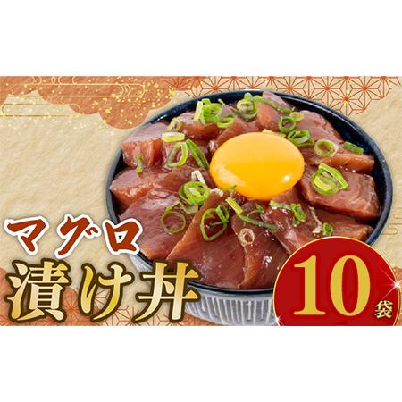 ふるさと納税 マグロ漬け丼 90g×10p【マグロ】 高知県安芸市