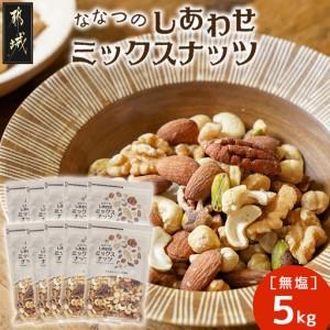 ふるさと納税 ななつのしあわせミックスナッツ5kg〔42-9001〕 宮崎県都城市